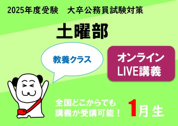 【公務員大卒】"2025年度受験対策” オンラインLIVE ～教養クラス～土曜部