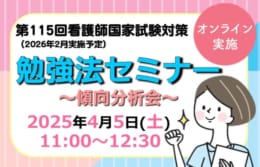 第115回看護師国家試験対策 勉強法セミナー ～傾向分析会～