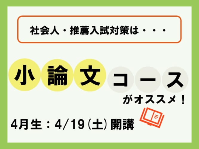 【2025年度受験】通学講座　小論文コース 4/19（土）開講！