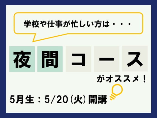 【2025年度受験】通学講座　夜間コース5月生5/20（火）開講