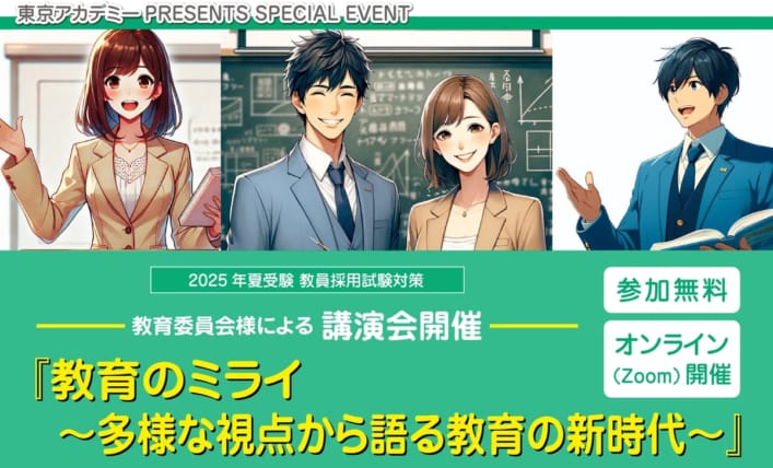 【教員採用】イベント『教育のミライ　～多様な視点から語る教育の新時代～』