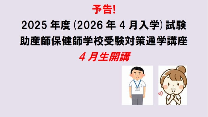 【予告】2025年度　助産師・保健師学校受験対策講座　通年講座4月生