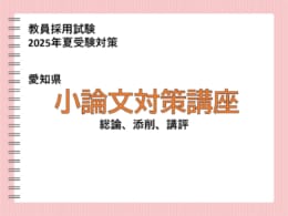 【教員採用試験対策】愛知県　小論文対策講座のお申込受付中です！