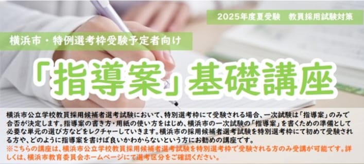 【短期講習】2025年夏受験　横浜市・特別選考枠受験者対象　「指導案」基礎講座