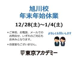 札幌校【年末年始休業】