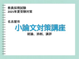 【教員採用試験対策】名古屋市　小論文対策講座のお申込受付中です！