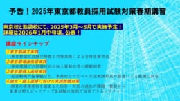 教員採用　春期講習　３～5月開講予定！