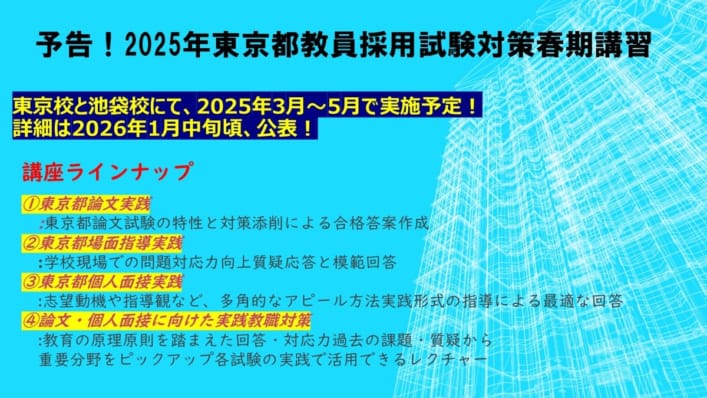 【2025年　教員採用】春期講習　３～5月開講予定！