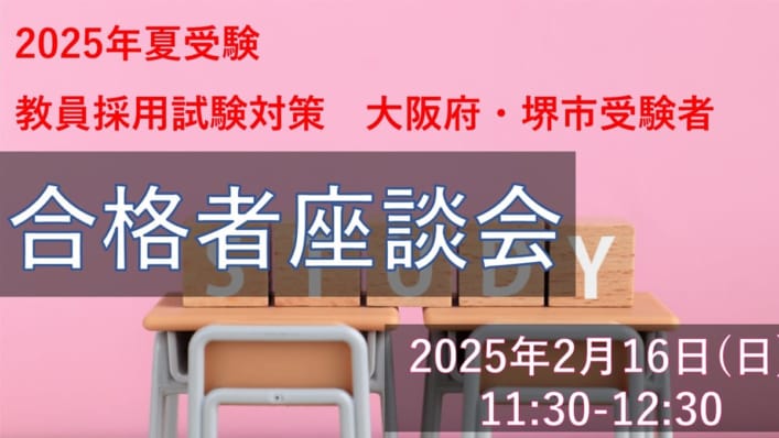 【2025年夏受験】合格者に聞く！合格者座談会