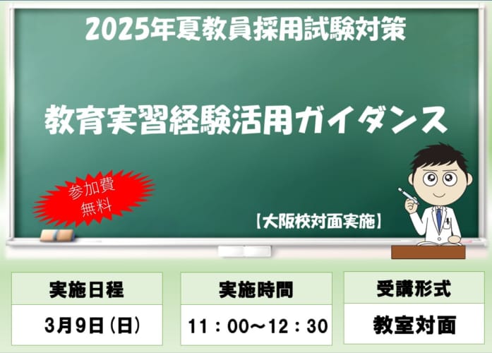 【2025年夏受験】大阪校実施！教育実習経験活用ガイダンス