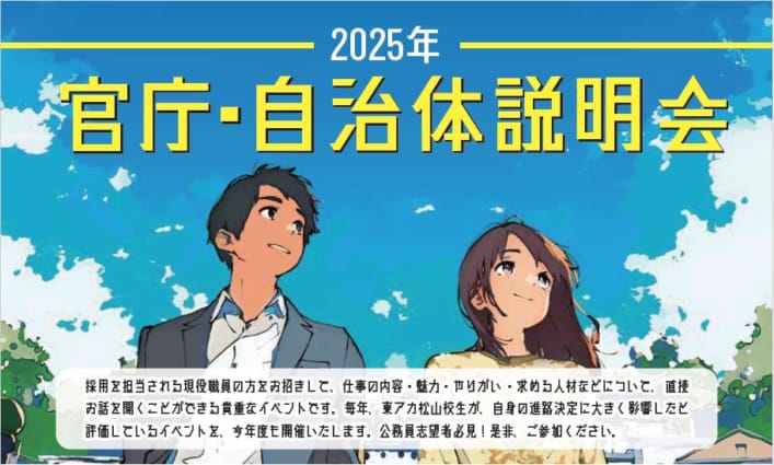 【公務員大卒】2025年  官庁・自治体説明会に参加して志望先を決めよう！