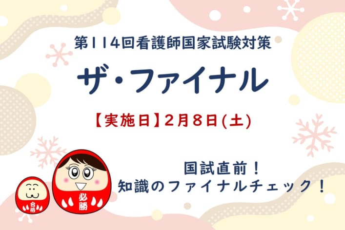 第114回看護師国家試験対策　冬期講習　ザ・ファイナル≪長崎校教室対面受講≫