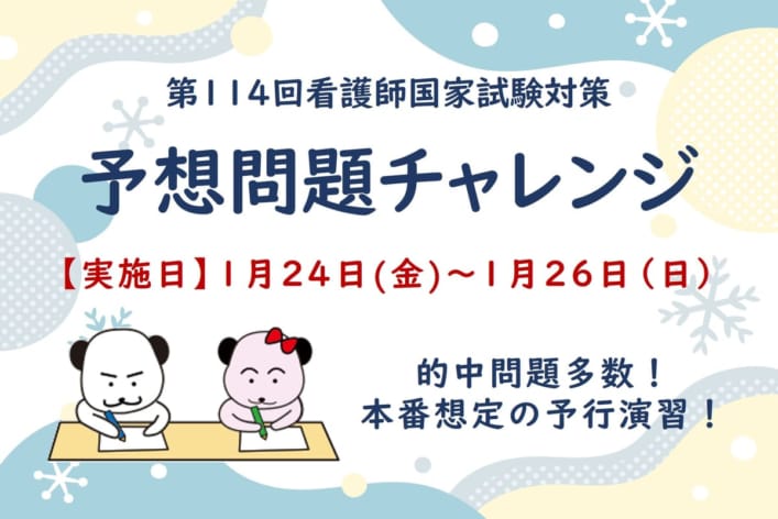 第114回看護師国家試験対策　冬期講習　予想問題チャレンジ≪長崎校教室対面受講≫