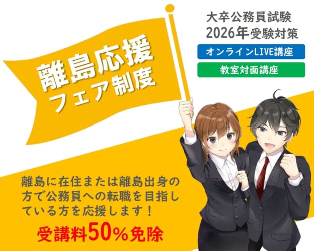 【離島在住及び離島出身の方限定】2026年度大卒程度公務員試験対策講座　申込受付中！