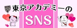 公式SNSでお役立ち情報配信中！