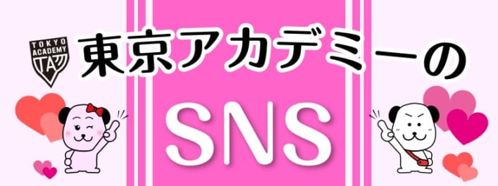 東京アカデミー看護師国家試験　公式SNSのご紹介