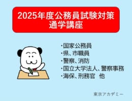 【公務員】2025年度公務員試験受験対策 現在2月生入会受付中！【大卒程度】