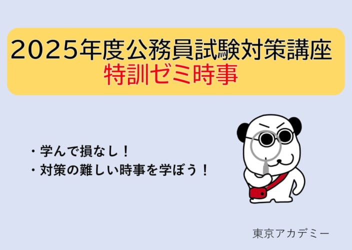 【公務員】2025年受験対策 特訓ゼミ時事【大卒程度】