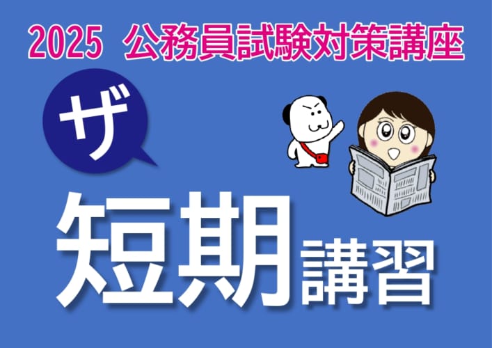 【公務員】2025年受験対策 短期講習【大卒程度】