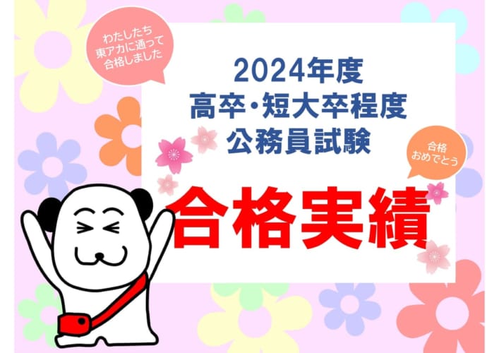 【合格体験記！】2023・2024年度公務員合格体験記紹介♪