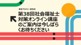 予告！第38回社会福祉士国家試験対策オンライン講座　