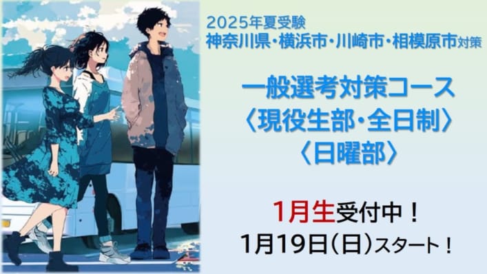 2025年夏受験対策　神奈川県エリア一般選考対策コース〈全日制・現役生部〉〈日曜部〉