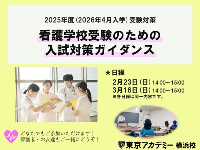 【無料】2025年度看護学校受験対策　看護学校受験のための入試対策ガイダンス