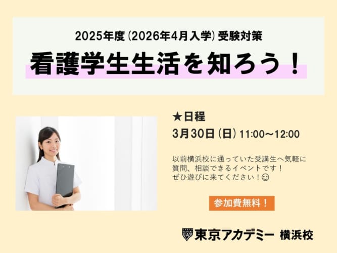 【無料】2025年度看護学校受験対策　看護学生生活を知ろう!!・ミニ看護学講座