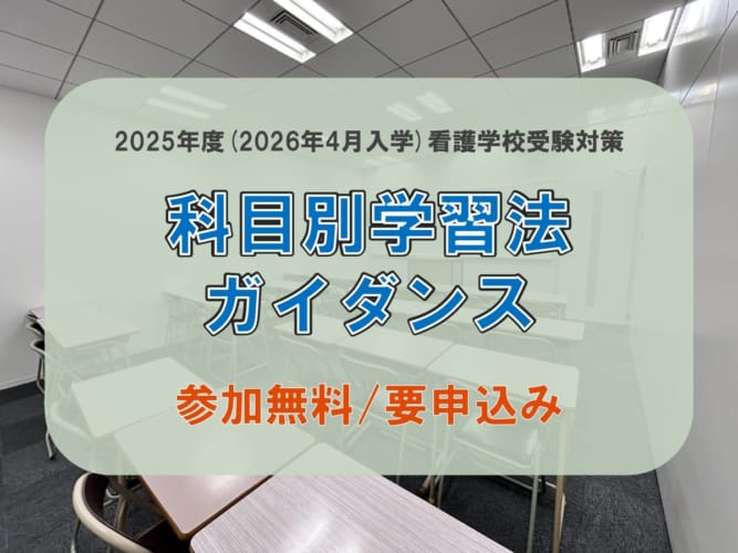 【無料】2024年度度看護学校受験対策　科目別学習法ガイダンス