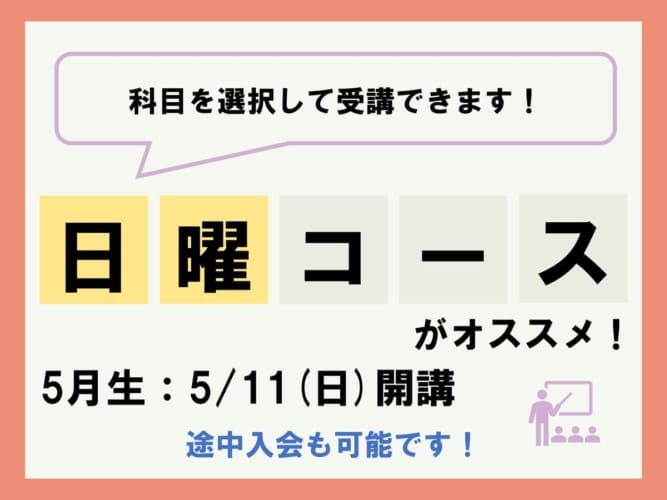 【2025年度看護学校受験】通学講座　日曜コース