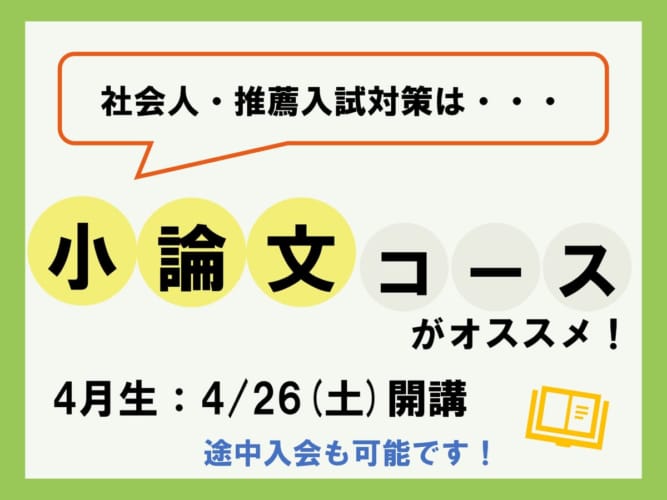 【2024年度看護学校受験】通学講座　小論文コース