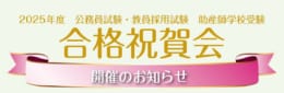 2025年度合格祝賀会開催決定！