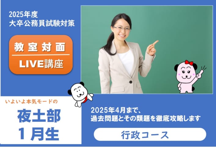 【公務員大卒】"2025年受験対策” 教室対面 ～行政クラス～夜土部