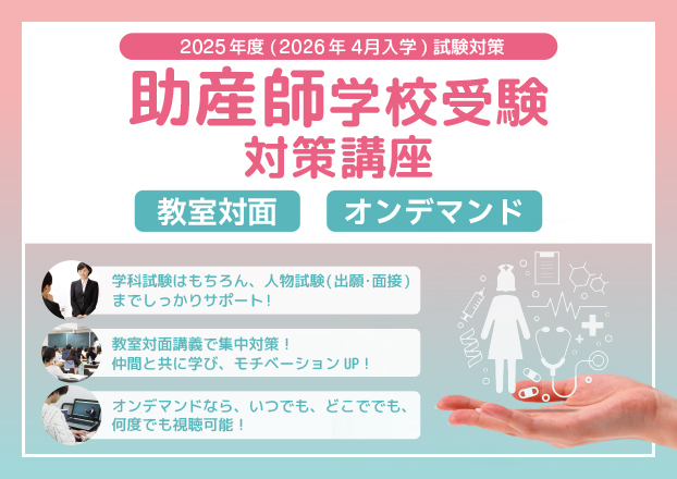 【予告】2024年度（2025年4月入学）助産師学校受験対策『通年講座看護学』について