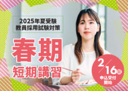 2025年夏受験　春期短期講習【東京都 / 千葉県・千葉市 / 神奈川エリア / 全自治体】2/16(日)申込受付開始