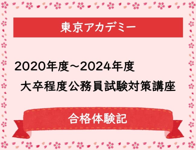 【公務員】2020～2024年度 大学程度公務員試験対策講座 合格体験記