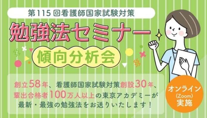 【第115回看護師国家試験対策】無料！勉強法セミナー～傾向分析会～オンライン（Zoom）