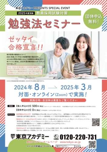 【教員採用】2025年受験対策勉強法セミナー