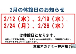 休館日のお知らせ（2月）