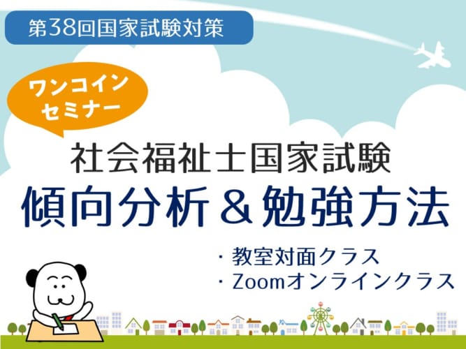 【予告】第38回社会福祉士国家試験対策　イベントのご案内