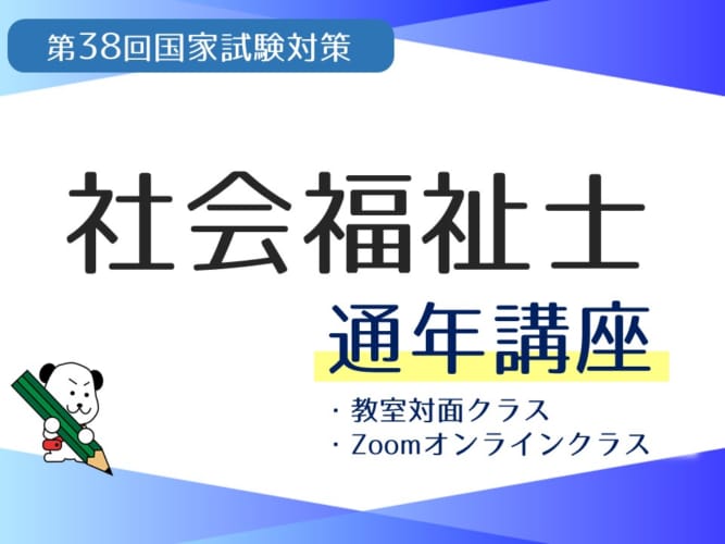 【予告】第38回（2026年受験）社会福祉士国家試験対策　通年講座