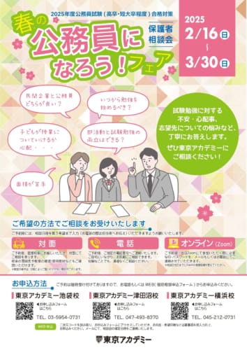 「保護者相談会」2025年2月16日～3月30日で実施！