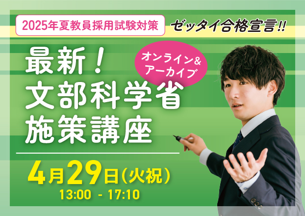 2025年夏受験教員採用試験対策　最新！文部科学省施策講座