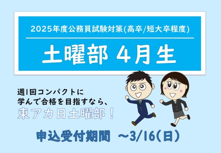 【公務員高卒】2025年受験　土曜部　受付中！