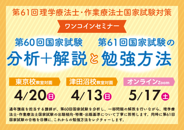 【第61回理学療法士・作業療法士国家試験対策】ワンコインセミナー