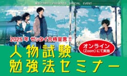 【教員採用試験】人物試験勉強法セミナー