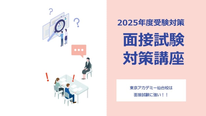 【2025年度受験】面接試験対策講座