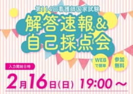 【看護師】解答速報＆自己採点会を実施します！